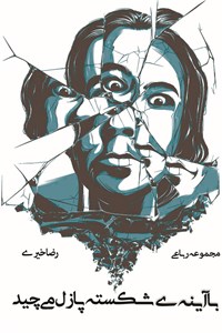 با آینه ی شکسته پازل می چید