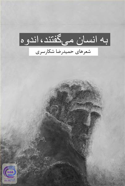 به انسان می گفتند، اندوه