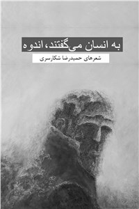 به انسان می گفتند، اندوه