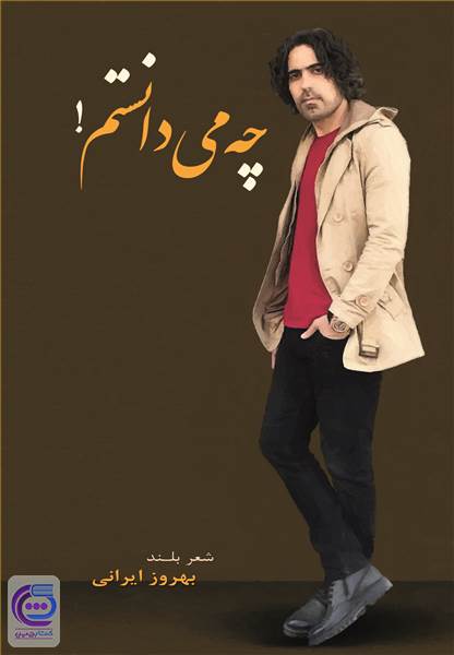 چه می دانستم