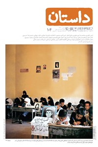 ماهنامه همشهری داستان - شماره 104 - مهر ماه 98
