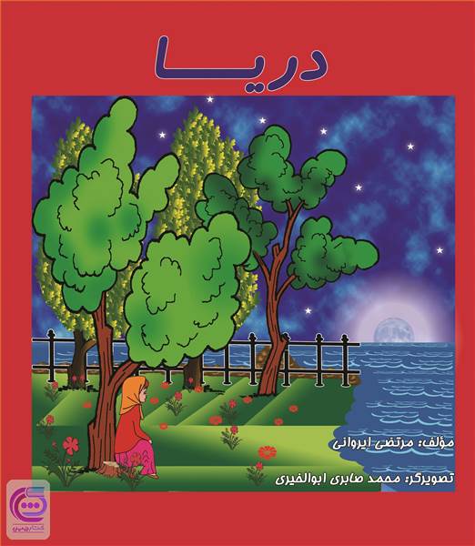 دریا