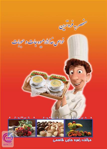 منحصر به فردترین خواص غذاها، میوه جات و حبوبات