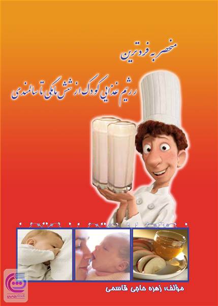 منحصر به فردترین رژیم غذایی کودک از شش ماهگی تا سالمندی