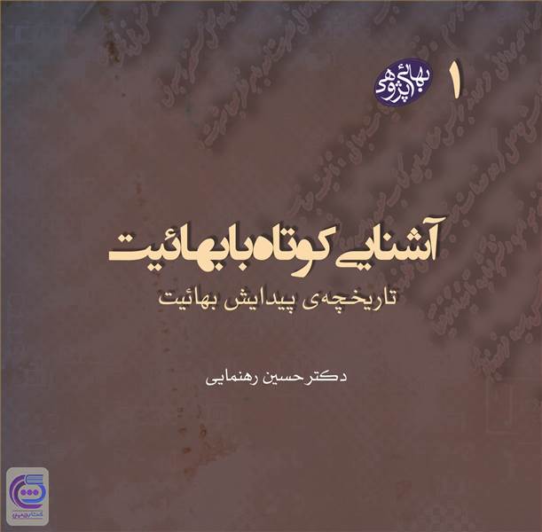 آشنایی کوتاه با بهائیت