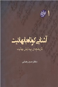 آشنایی کوتاه با بهائیت