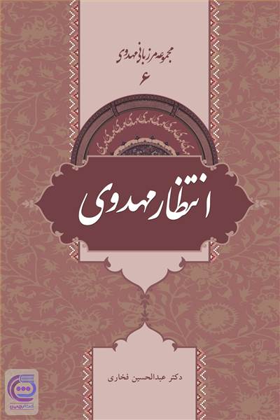 انتظار مهدوی