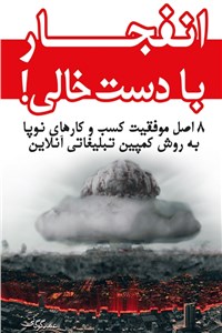 انفجار با دست خالی!
