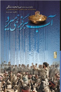 دانلود کتاب آب هرگز نمی میرد