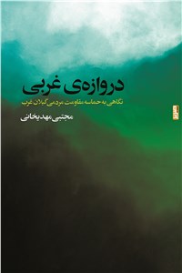 دانلود کتاب دروازه ی غربی