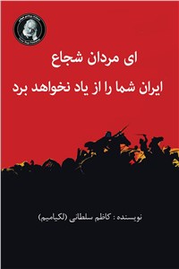دانلود کتاب ای مردان شجاع ایران شما را از یاد نخواهد برد