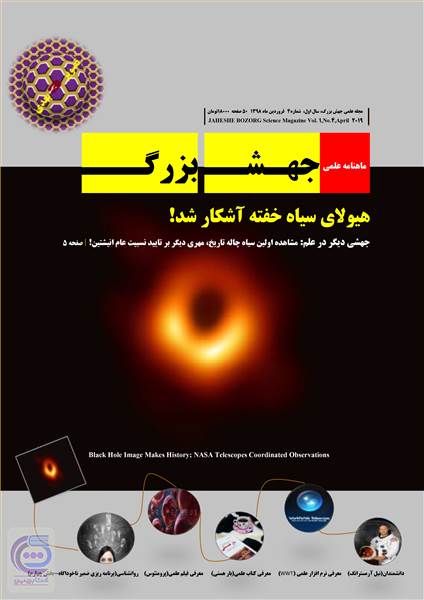 ماهنامه علمی جهش بزرگ - شماره 4 - فروردین ماه 1398