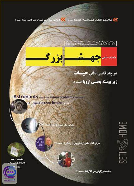 ماهنامه علمی جهش بزرگ - شماره 5 - اردیبهشت ماه 1398