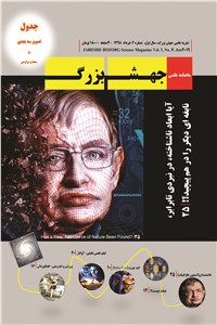 دانلود کتاب ماهنامه علمی جهش بزرگ - شماره 6 - خرداد ماه 1398