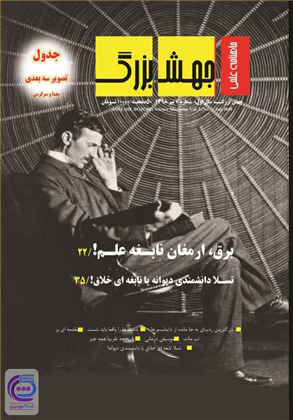 ماهنامه علمی جهش بزرگ - شماره 7- تیر ماه 1398