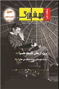 دانلود کتاب ماهنامه علمی جهش بزرگ - شماره 7- تیر ماه 1398