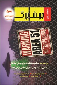 دانلود کتاب ماهنامه علمی جهش بزرگ - شماره 8- مرداد ماه 1398