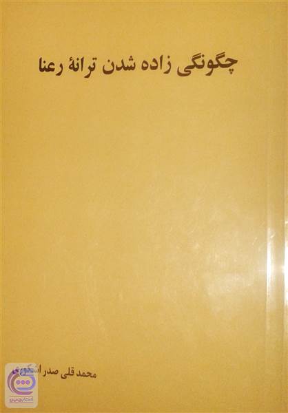 چگونگی زاده شدن ترانه رعنا