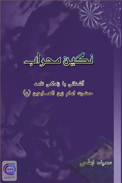 نگین محراب