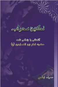 نگین محراب
