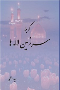 دانلود کتاب کربلا سرزمین لاله ها