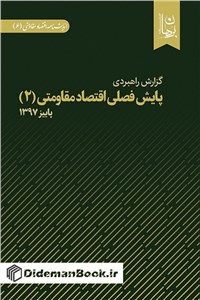 گزارش راهبردی پایش فصلی اقتصاد مقاومتی (2) - پاییز 1397