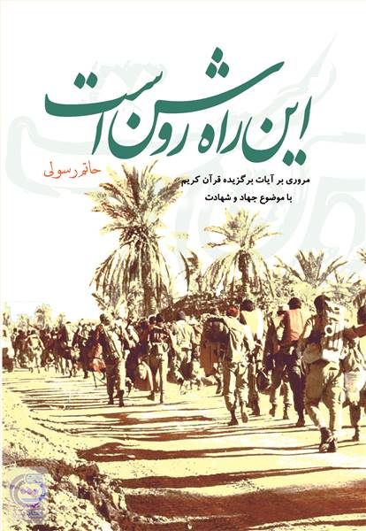 این راه روشن است