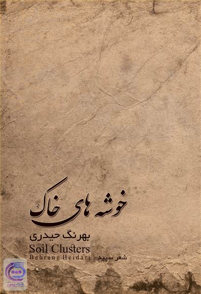 خوشه های خاک