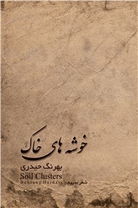 خوشه های خاک