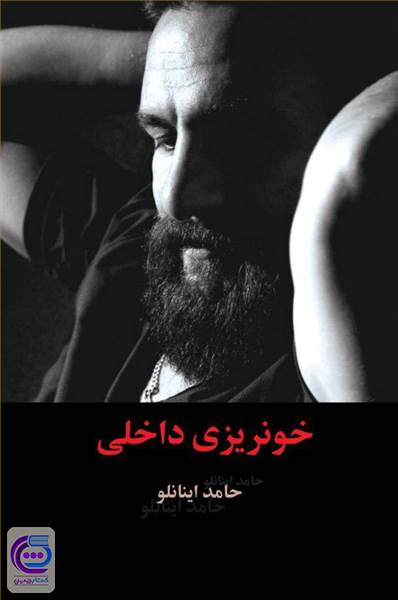 خونریزی داخلی