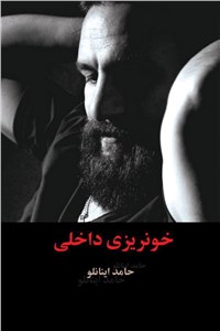 خونریزی داخلی