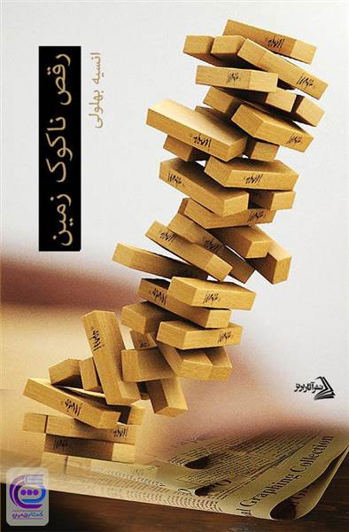 رقص ناکوک زمین
