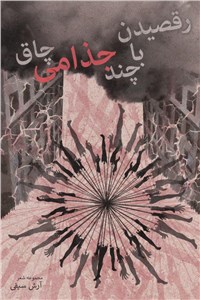 رقصیدن با چند جذامی چاق