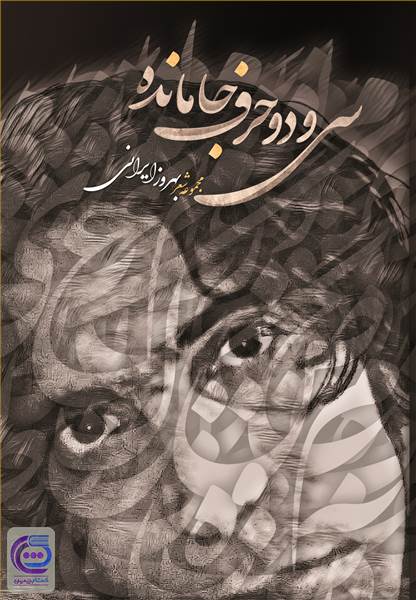 سی و دو حرف جا مانده