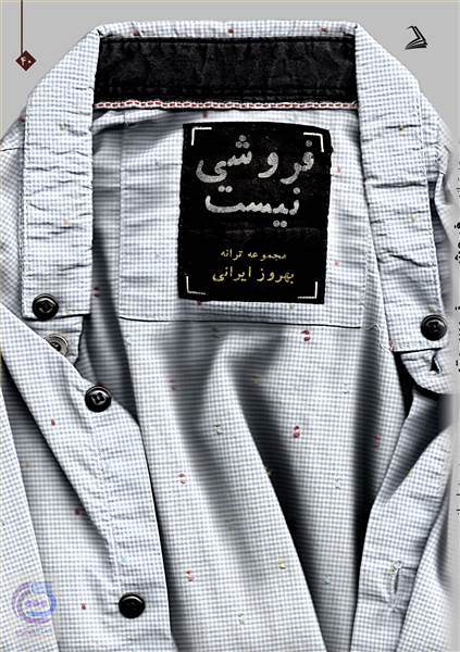 فروشی نیست