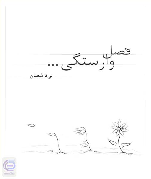 فصل وارستگی
