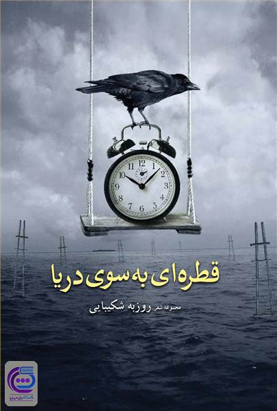 قطره ای به سوی دریا