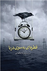 قطره ای به سوی دریا