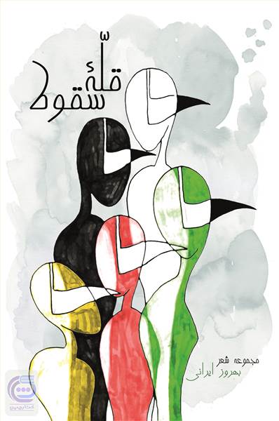 قله سقوط