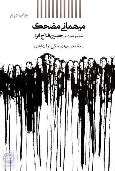 میهمانی مضحک