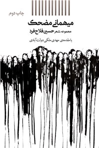 میهمانی مضحک