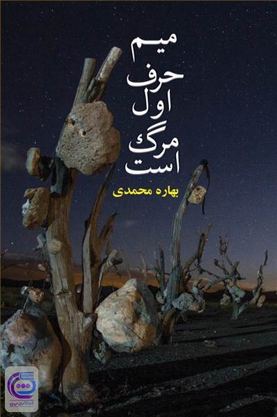 میم حرف اول مرگ است