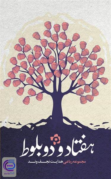 هفتاد و دو بلوط