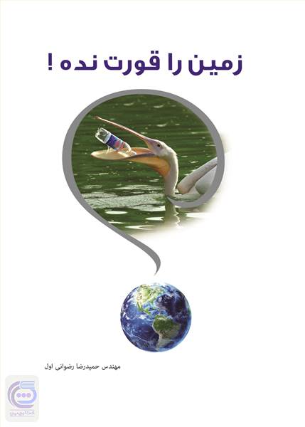 زمین را قورت نده