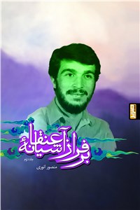 دانلود کتاب برفراز آشیانه عنقا - جلد دوم