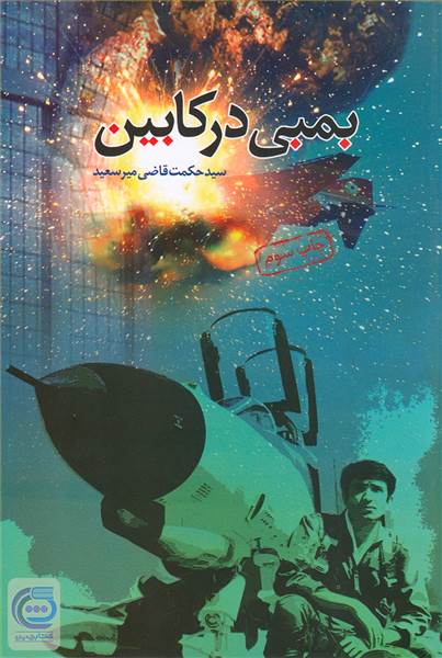 بمبی در کابین