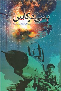 دانلود کتاب بمبی در کابین