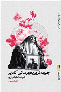 دانلود کتاب جبهه لرین قهرمانی آنادیر