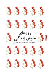 دانلود کتاب روزهای خوش زندگی