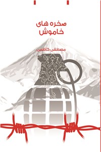 دانلود کتاب صخره های خاموش